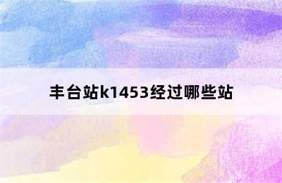 丰台站k1453经过哪些站