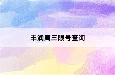 丰润周三限号查询