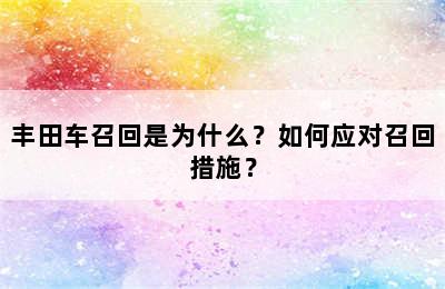 丰田车召回是为什么？如何应对召回措施？