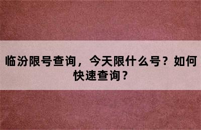 临汾限号查询，今天限什么号？如何快速查询？