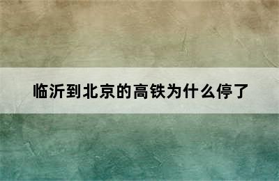 临沂到北京的高铁为什么停了