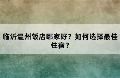 临沂温州饭店哪家好？如何选择最佳住宿？