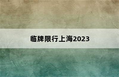 临牌限行上海2023