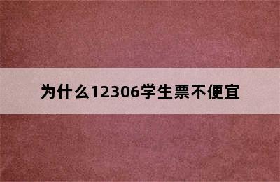 为什么12306学生票不便宜