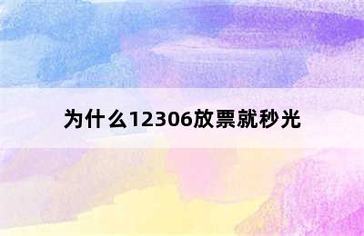 为什么12306放票就秒光