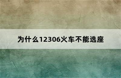 为什么12306火车不能选座