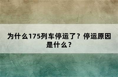 为什么175列车停运了？停运原因是什么？