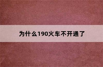 为什么190火车不开通了