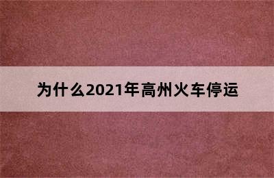 为什么2021年高州火车停运