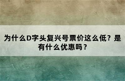 为什么D字头复兴号票价这么低？是有什么优惠吗？