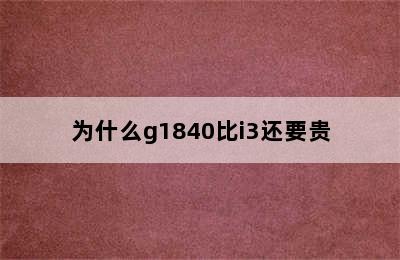 为什么g1840比i3还要贵