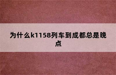 为什么k1158列车到成都总是晚点