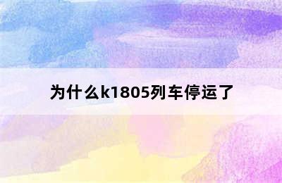 为什么k1805列车停运了