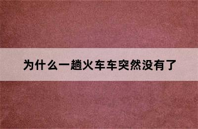 为什么一趟火车车突然没有了