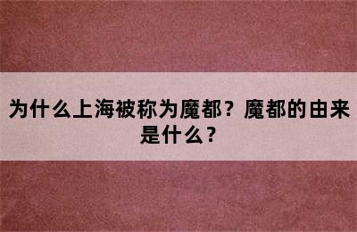 为什么上海被称为魔都？魔都的由来是什么？