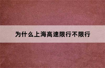 为什么上海高速限行不限行