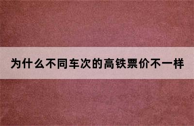 为什么不同车次的高铁票价不一样