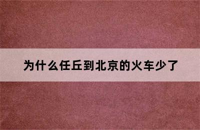 为什么任丘到北京的火车少了