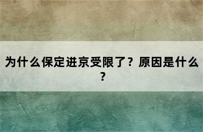 为什么保定进京受限了？原因是什么？