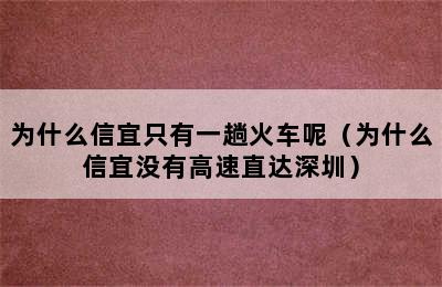 为什么信宜只有一趟火车呢（为什么信宜没有高速直达深圳）