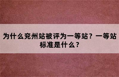 为什么兖州站被评为一等站？一等站标准是什么？