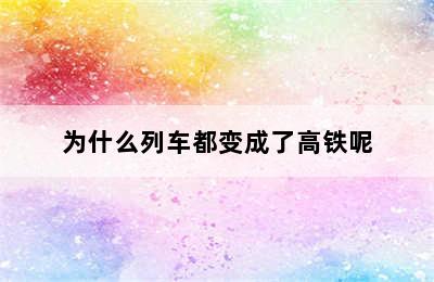 为什么列车都变成了高铁呢