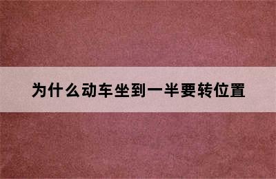 为什么动车坐到一半要转位置