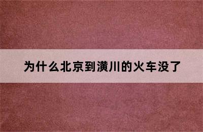 为什么北京到潢川的火车没了