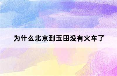 为什么北京到玉田没有火车了