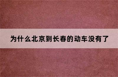 为什么北京到长春的动车没有了