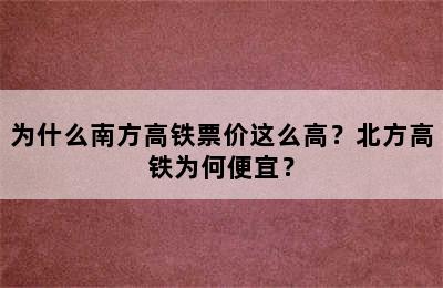 为什么南方高铁票价这么高？北方高铁为何便宜？