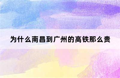 为什么南昌到广州的高铁那么贵