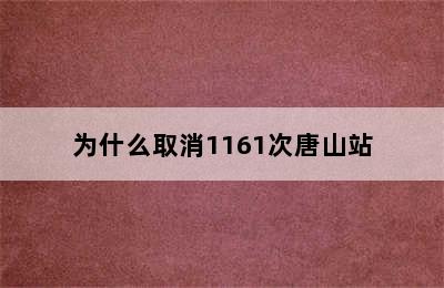 为什么取消1161次唐山站