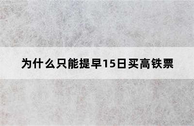 为什么只能提早15日买高铁票