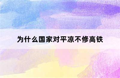 为什么国家对平凉不修高铁