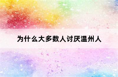 为什么大多数人讨厌温州人