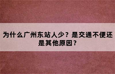 为什么广州东站人少？是交通不便还是其他原因？