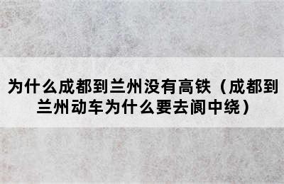 为什么成都到兰州没有高铁（成都到兰州动车为什么要去阆中绕）