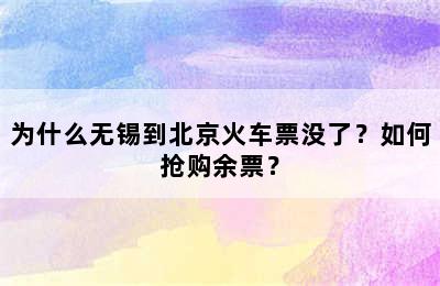 为什么无锡到北京火车票没了？如何抢购余票？