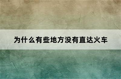 为什么有些地方没有直达火车