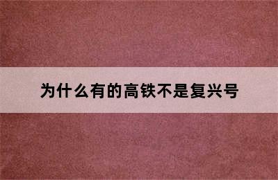 为什么有的高铁不是复兴号