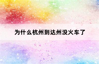 为什么杭州到达州没火车了