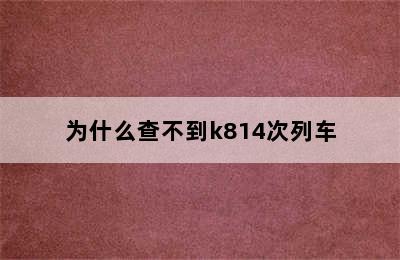 为什么查不到k814次列车