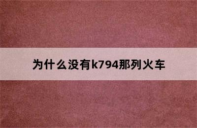 为什么没有k794那列火车