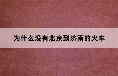 为什么没有北京到济南的火车