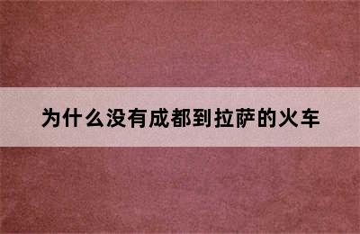 为什么没有成都到拉萨的火车