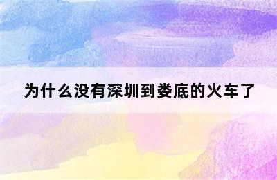 为什么没有深圳到娄底的火车了