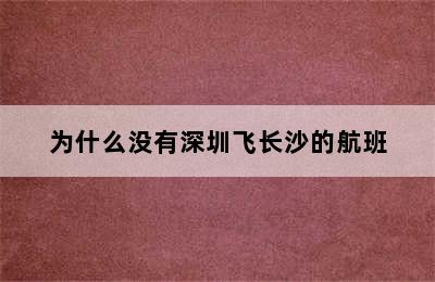 为什么没有深圳飞长沙的航班