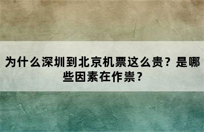 为什么深圳到北京机票这么贵？是哪些因素在作祟？