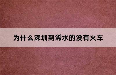 为什么深圳到浠水的没有火车